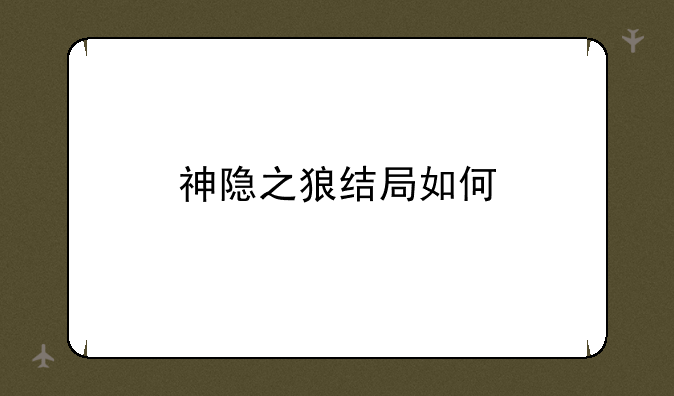 神隐之狼结局如何