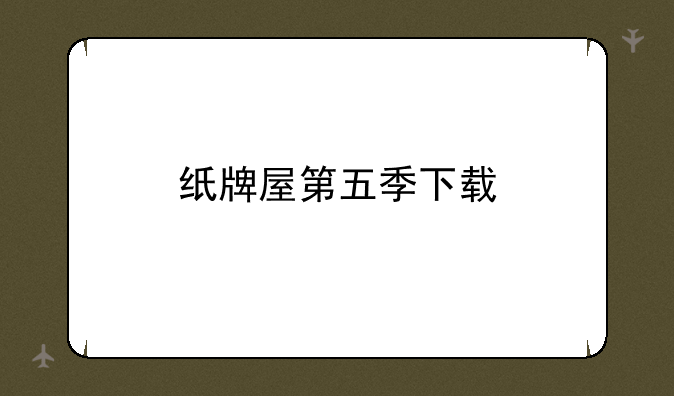 纸牌屋第五季下载