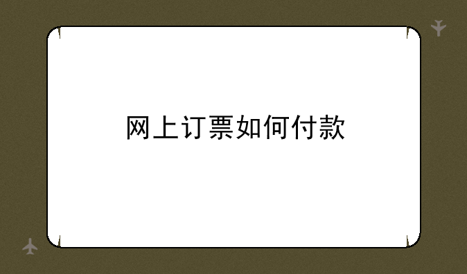 网上订票如何付款