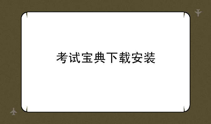 考试宝典下载安装