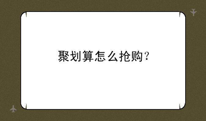 聚划算怎么抢购？