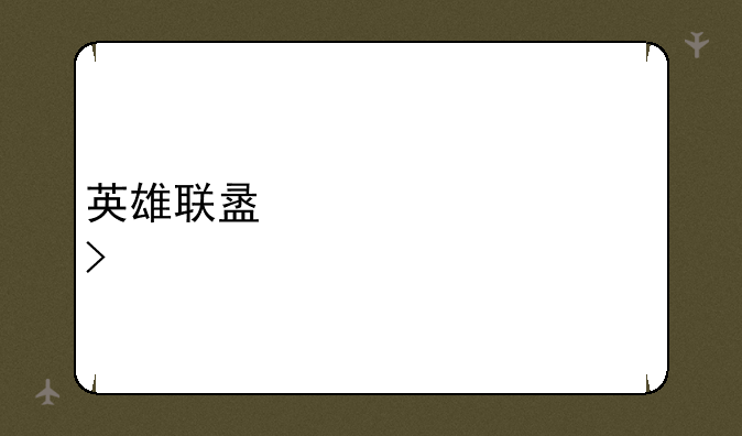英雄联盟精粹账号