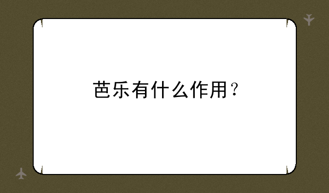 芭乐有什么作用？