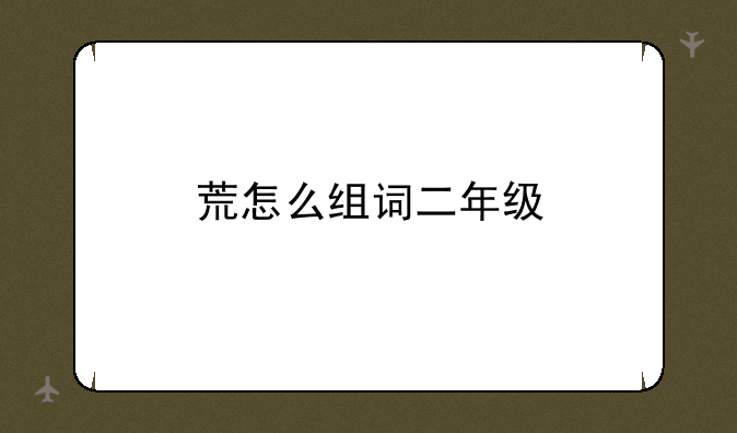 荒怎么组词二年级