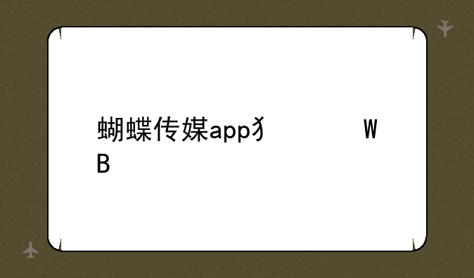 蝴蝶传媒app犯法吗