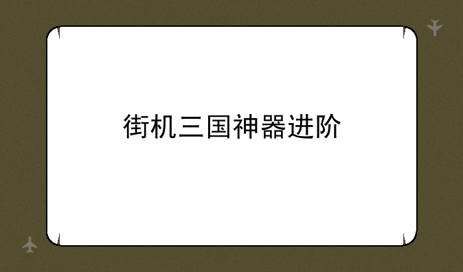 街机三国神器进阶