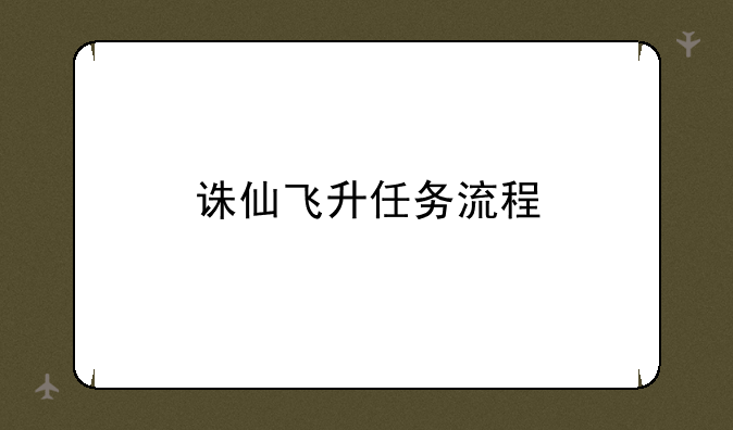 诛仙飞升任务流程