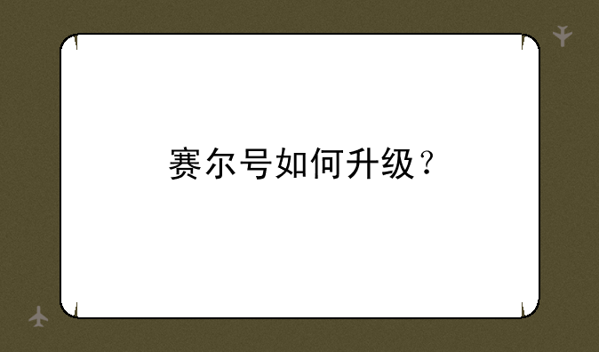 赛尔号如何升级？