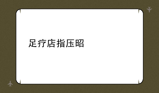 足疗店指压是什么