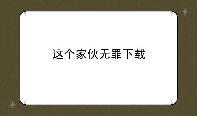这个家伙无罪下载