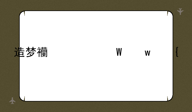 造梦西游法宝属性