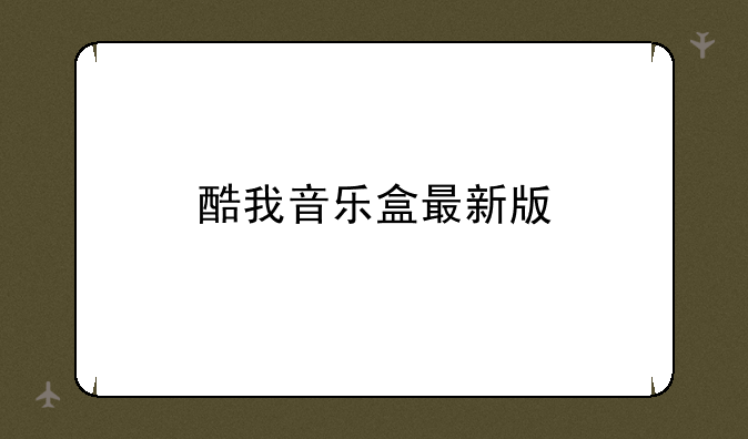 酷我音乐盒最新版