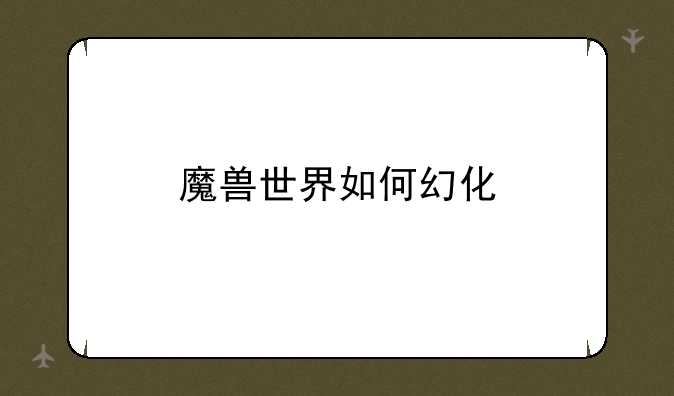 魔兽世界如何幻化