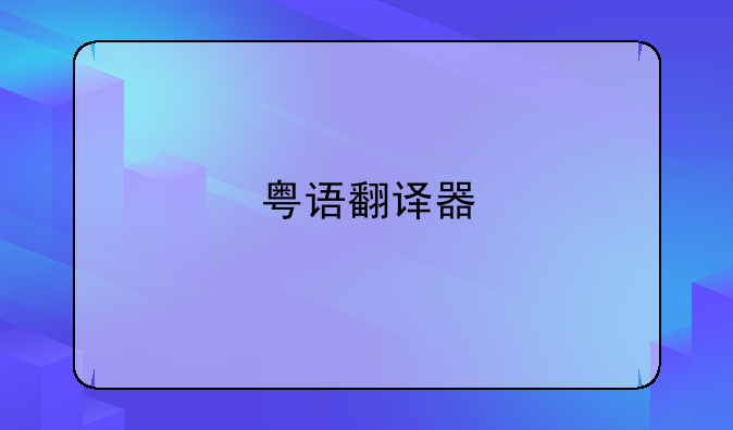 粤语翻译器
