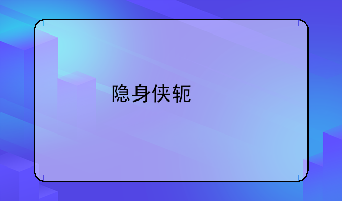 隐身侠软件