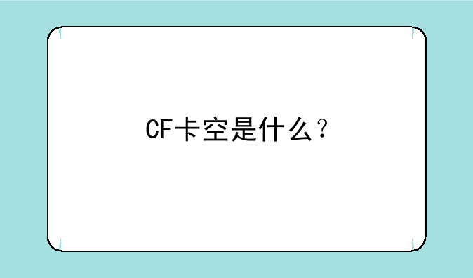 CF卡空是什么？