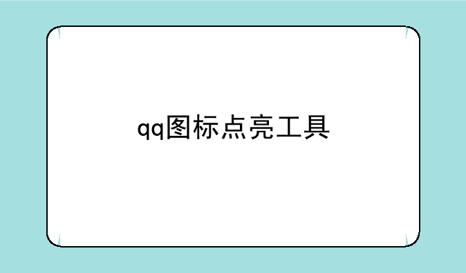 qq图标点亮工具