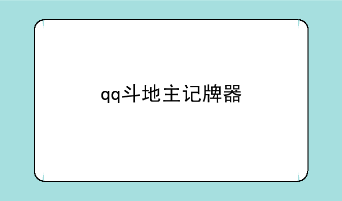 qq斗地主记牌器