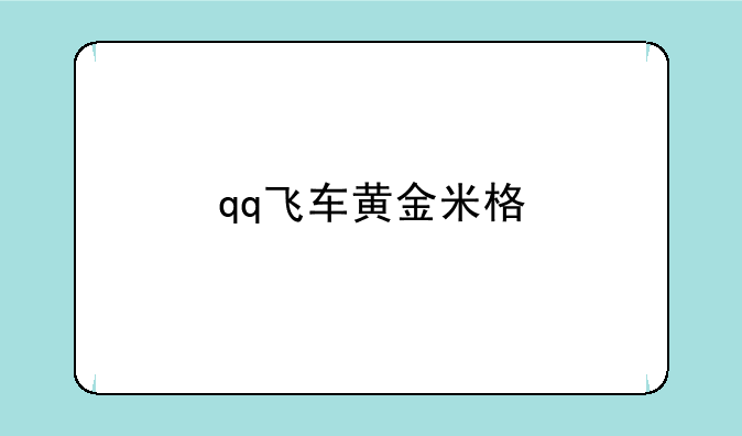 qq飞车黄金米格