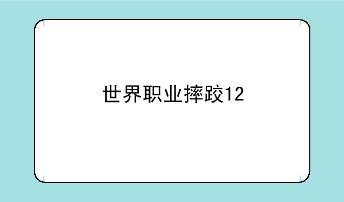 世界职业摔跤12