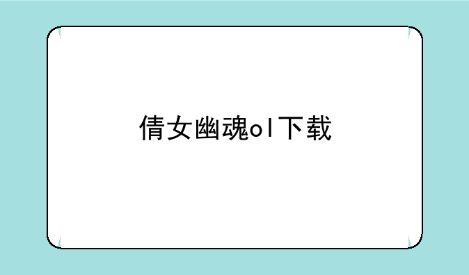 倩女幽魂ol下载