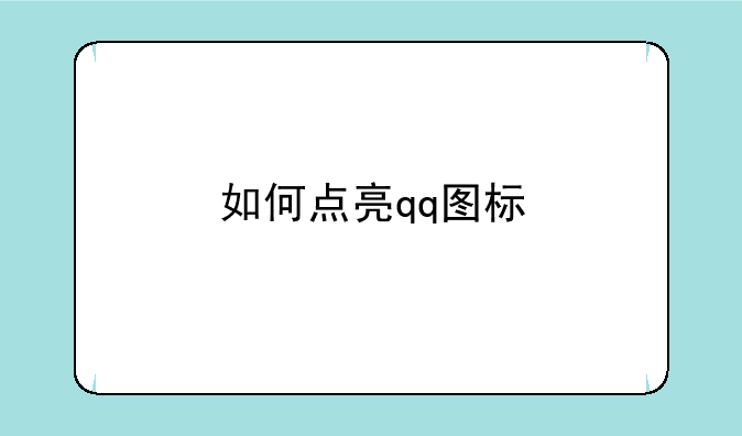 如何点亮qq图标