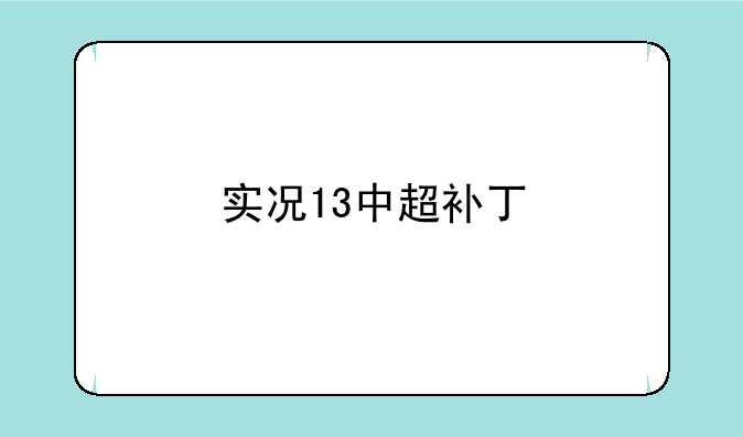 实况13中超补丁