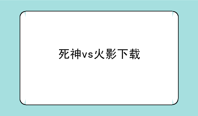 死神vs火影下载