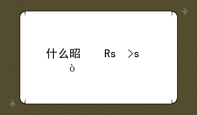 什么是甜菜根？