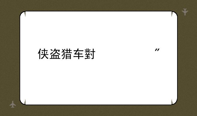 侠盗猎车小游戏