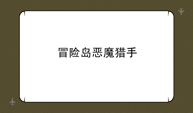 冒险岛恶魔猎手