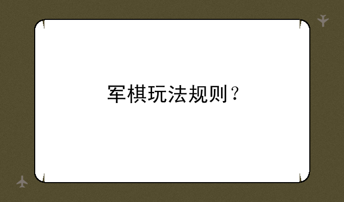军棋玩法规则？