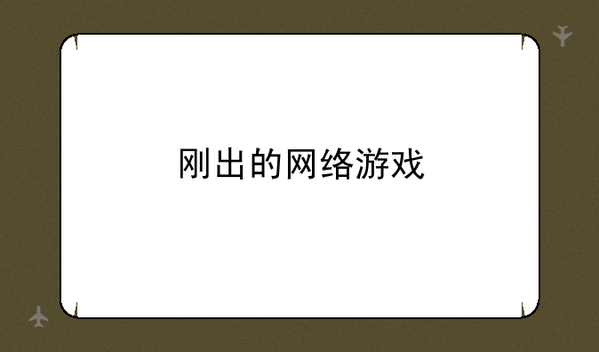 刚出的网络游戏