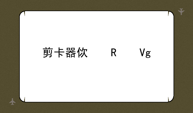 剪卡器使用教程