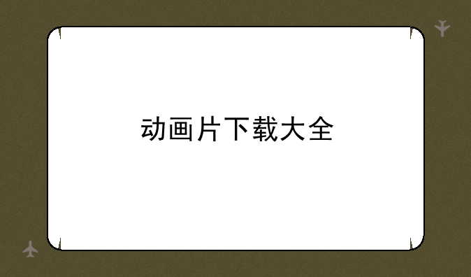 动画片下载大全