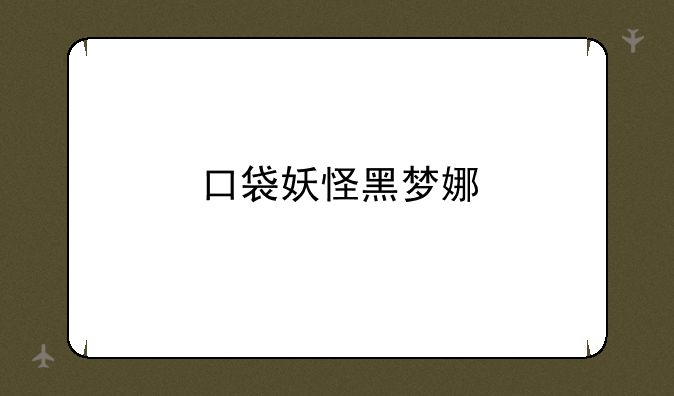 口袋妖怪黑梦娜