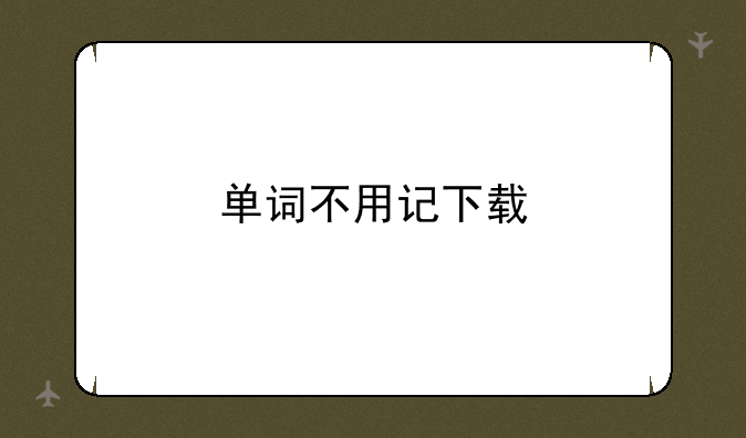 单词不用记下载