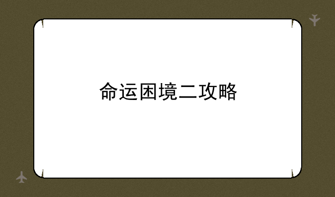 命运困境二攻略
