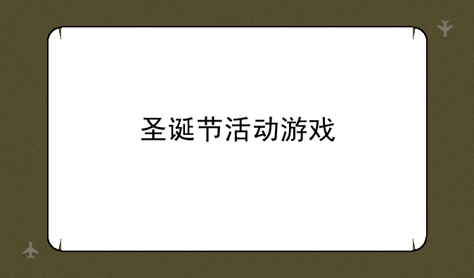 圣诞节活动游戏