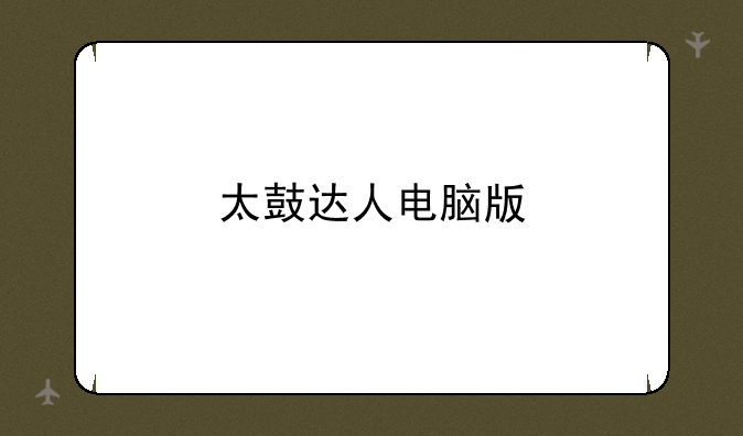 太鼓达人电脑版