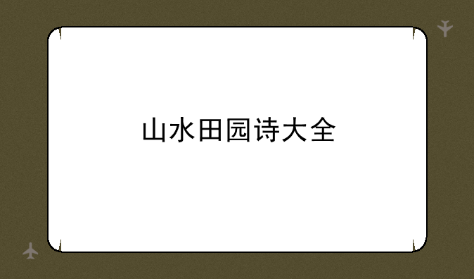 山水田园诗大全