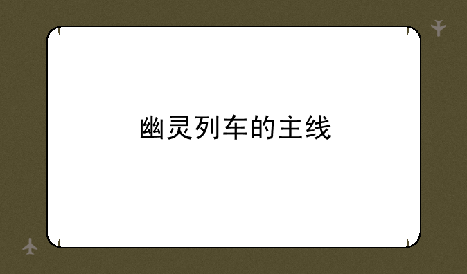 幽灵列车的主线