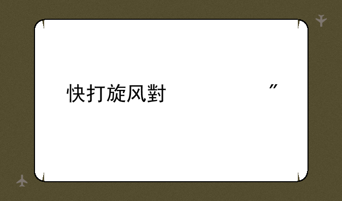 快打旋风小游戏