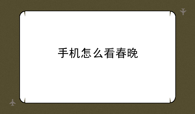 手机怎么看春晚