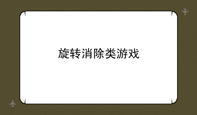 旋转消除类游戏