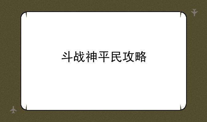 斗战神平民攻略