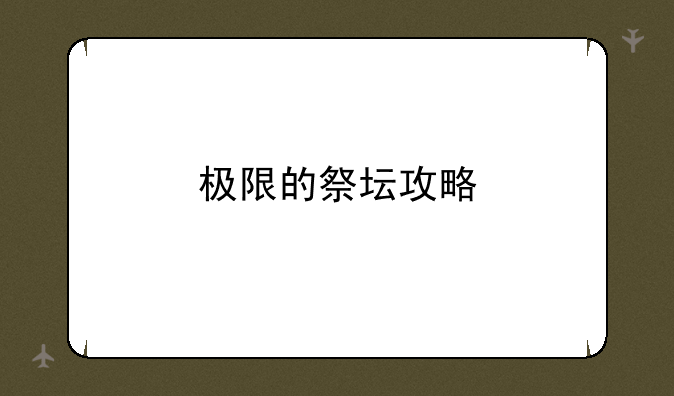 极限的祭坛攻略