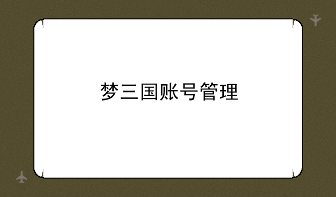 梦三国账号管理