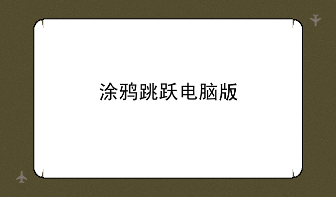 涂鸦跳跃电脑版