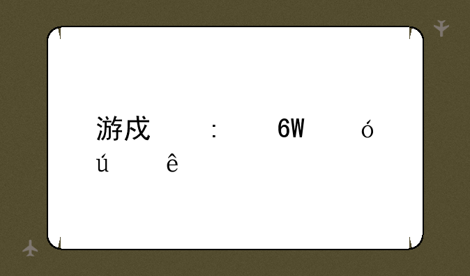 游戏厅捕鱼达人